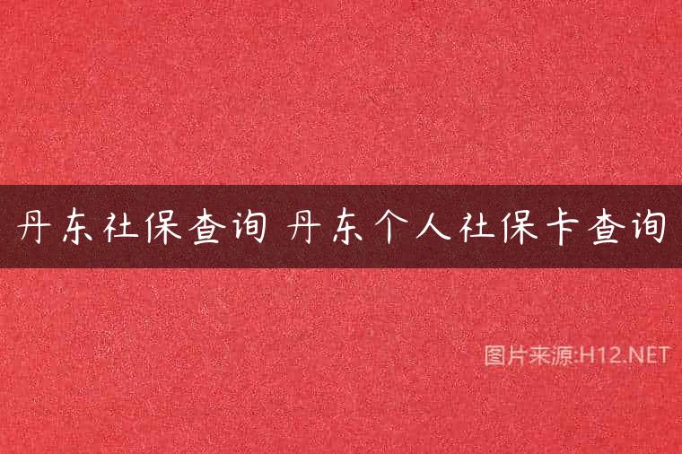 丹东社保查询 丹东个人社保卡查询