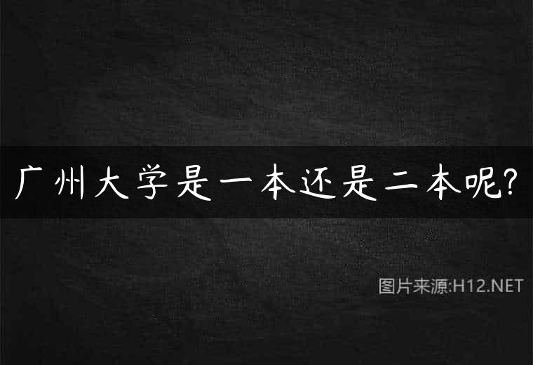 广州大学是一本还是二本呢?