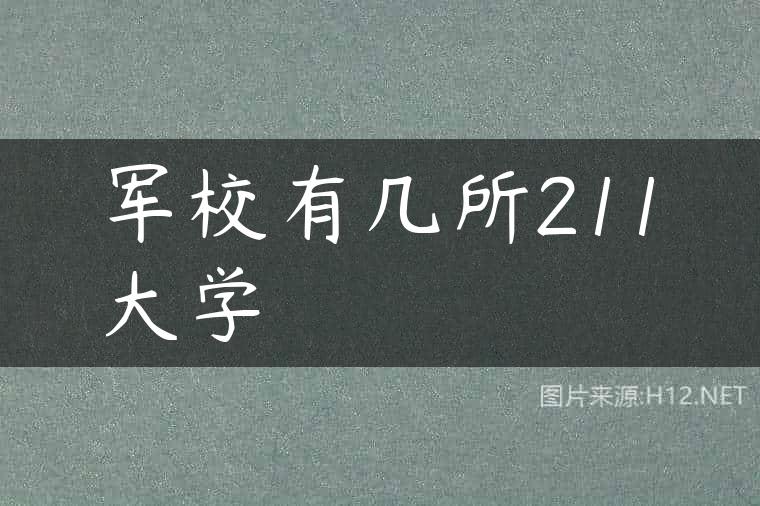 军校有几所211大学