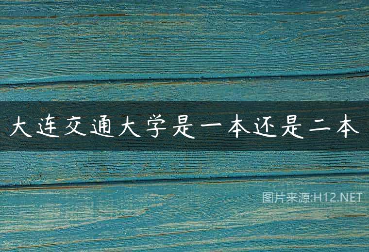 大连交通大学是一本还是二本