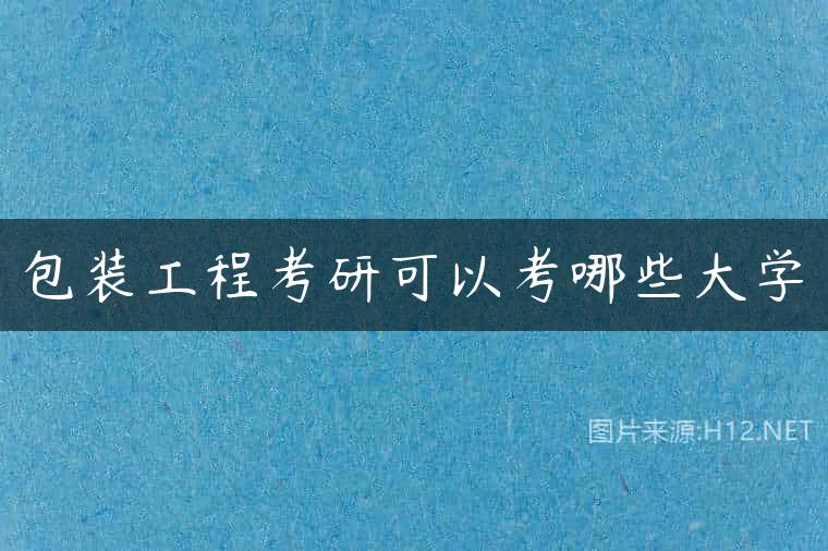 包装工程考研可以考哪些大学
