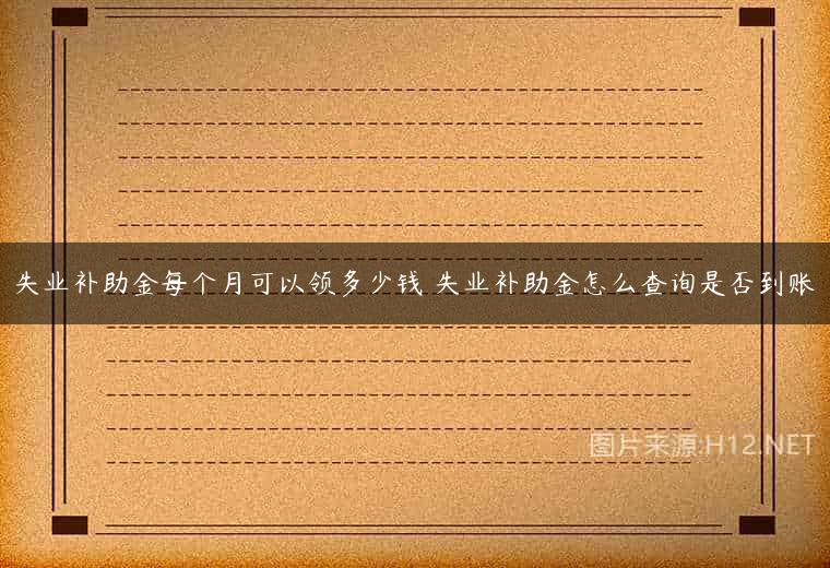 失业补助金每个月可以领多少钱 失业补助金怎么查询是否到账