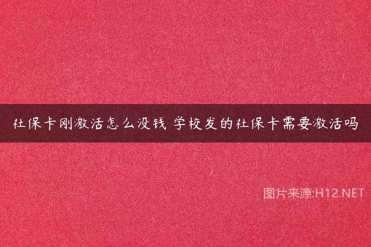 社保卡刚激活怎么没钱 学校发的社保卡需要激活吗
