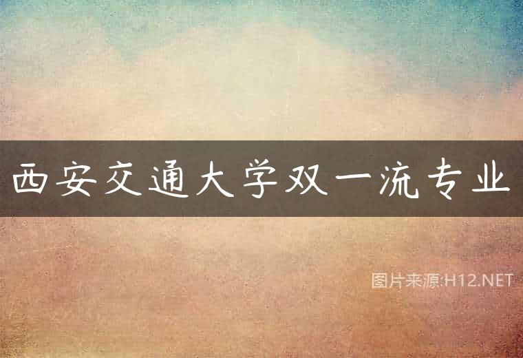 西安交通大学双一流专业