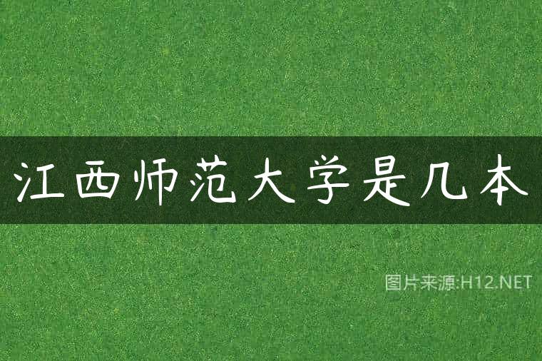 江西师范大学是几本
