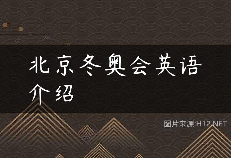 北京冬奥会英语介绍