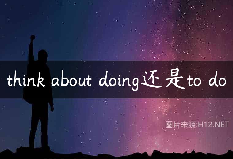think about doing还是to do