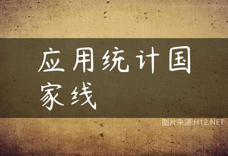应用统计国家线