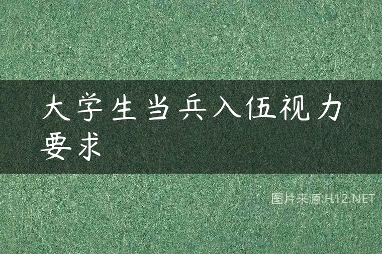 大学生当兵入伍视力要求