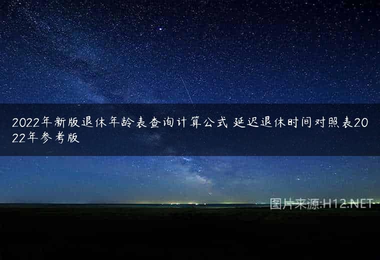 2022年新版退休年龄表查询计算公式 延迟退休时间对照表2022年参考版