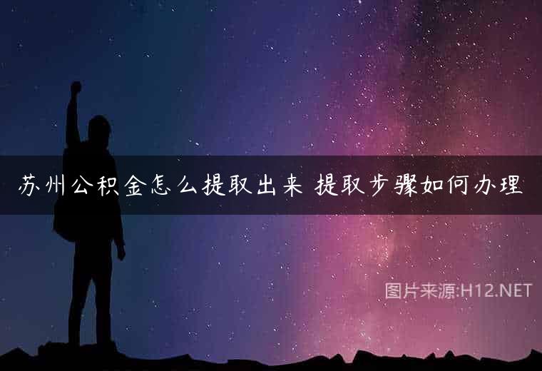 苏州公积金怎么提取出来 提取步骤如何办理