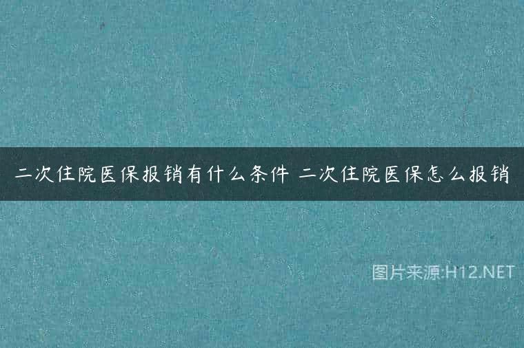 二次住院医保报销有什么条件 二次住院医保怎么报销