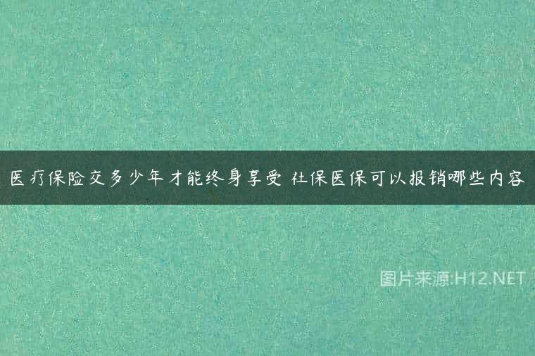 医疗保险交多少年才能终身享受 社保医保可以报销哪些内容