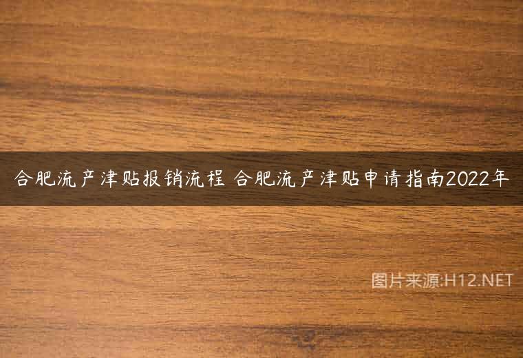 合肥流产津贴报销流程 合肥流产津贴申请指南2022年
