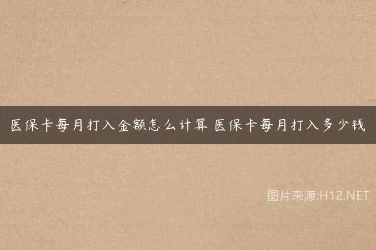 医保卡每月打入金额怎么计算 医保卡每月打入多少钱