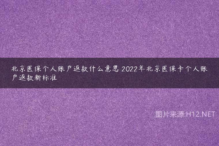 北京医保个人账户返款什么意思 2022年北京医保卡个人账户返款新标准