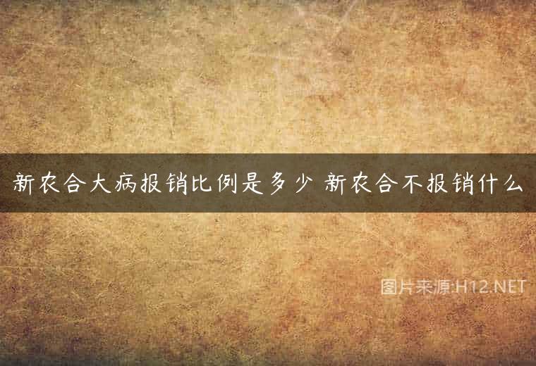 新农合大病报销比例是多少 新农合不报销什么