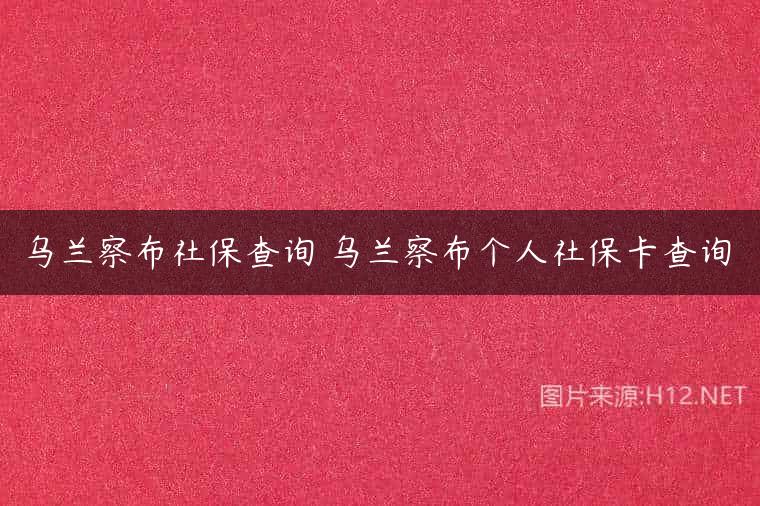乌兰察布社保查询 乌兰察布个人社保卡查询