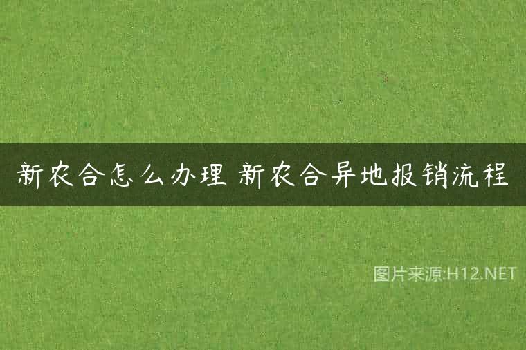 新农合怎么办理 新农合异地报销流程