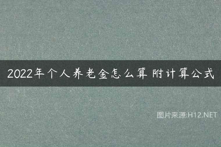 2022年个人养老金怎么算 附计算公式