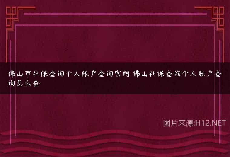 佛山市社保查询个人账户查询官网 佛山社保查询个人账户查询怎么查