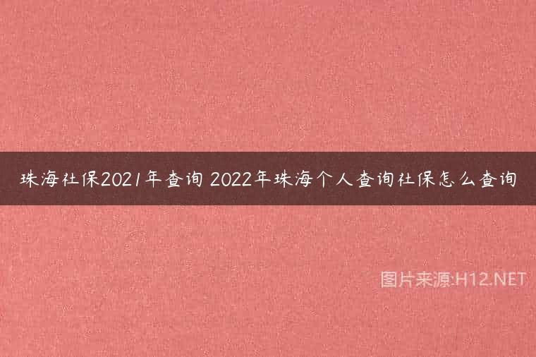 珠海社保2021年查询 2022年珠海个人查询社保怎么查询