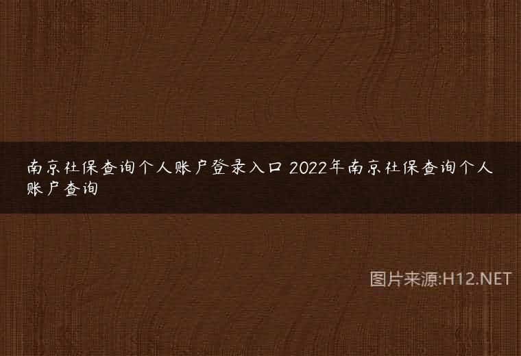 南京社保查询个人账户登录入口 2022年南京社保查询个人账户查询