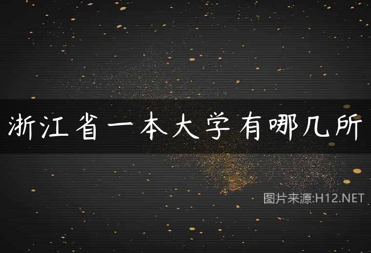 浙江省一本大学有哪几所