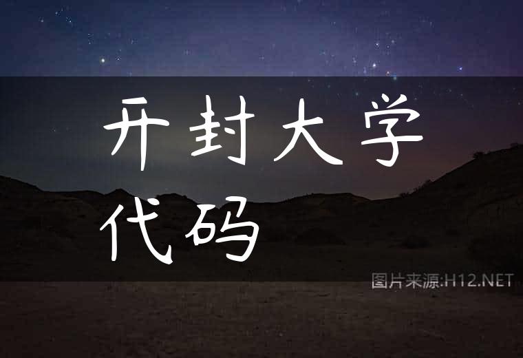 开封大学代码