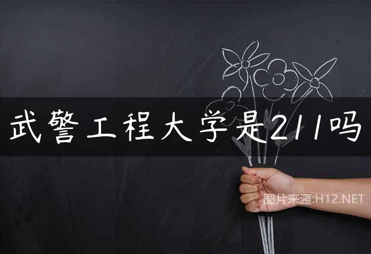 武警工程大学是211吗