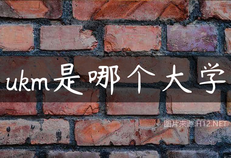 ukm是哪个大学