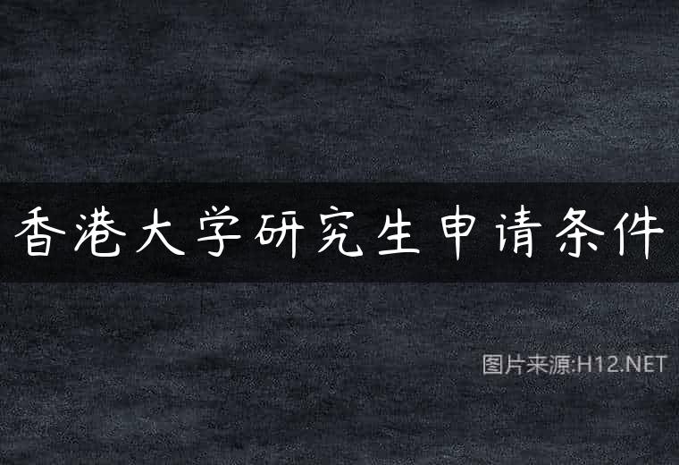 香港大学研究生申请条件