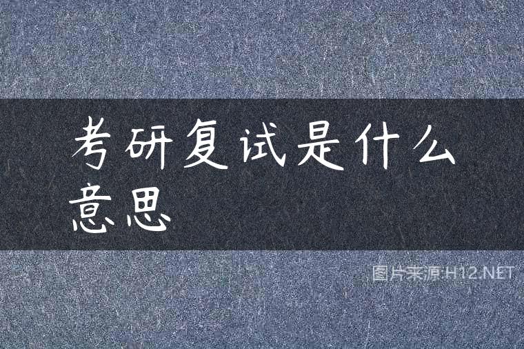 考研复试是什么意思