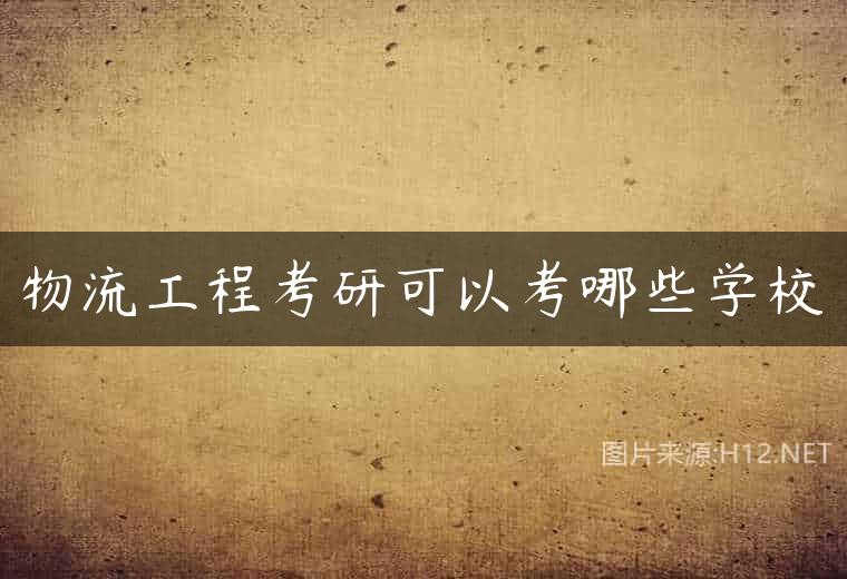 物流工程考研可以考哪些学校