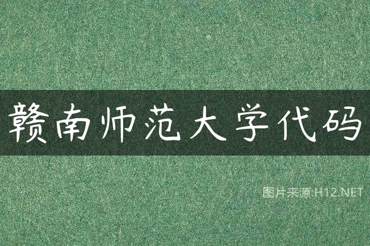 赣南师范大学代码