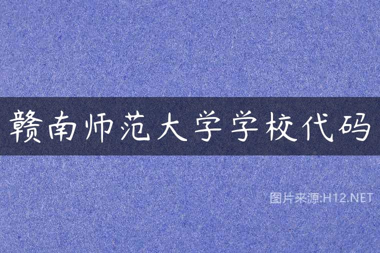 赣南师范大学学校代码