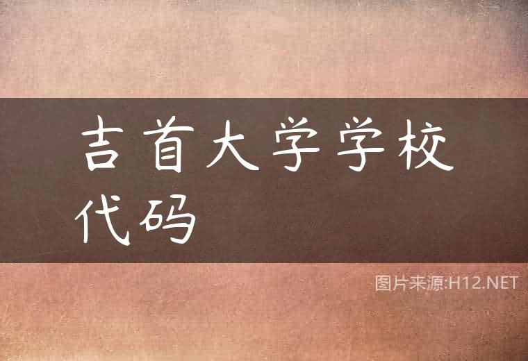 吉首大学学校代码