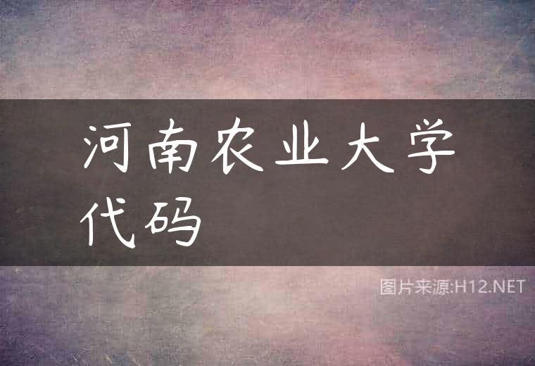 河南农业大学代码