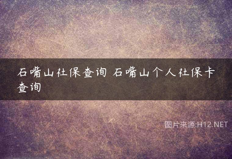 石嘴山社保查询 石嘴山个人社保卡查询