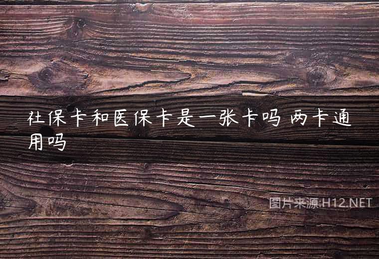 社保卡和医保卡是一张卡吗 两卡通用吗