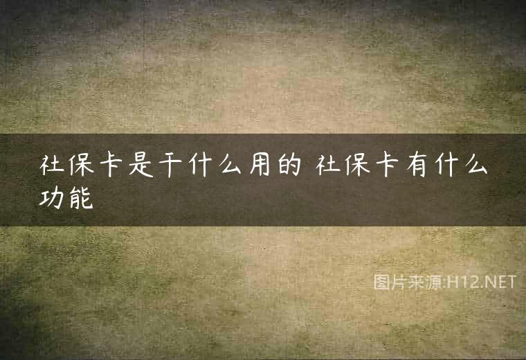 社保卡是干什么用的 社保卡有什么功能