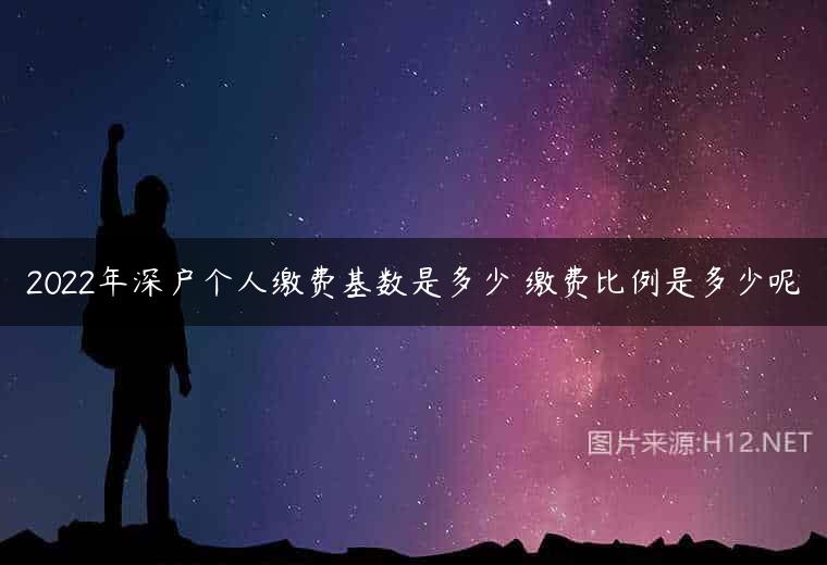 2022年深户个人缴费基数是多少 缴费比例是多少呢
