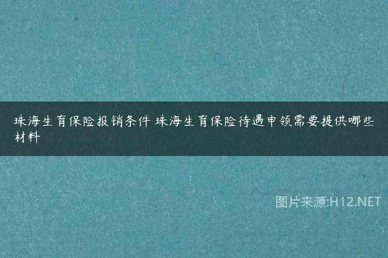 珠海生育保险报销条件 珠海生育保险待遇申领需要提供哪些材料