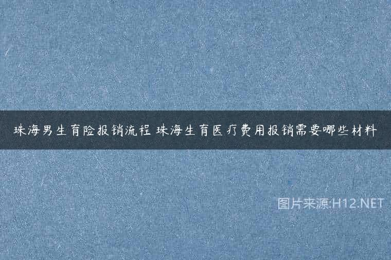 珠海男生育险报销流程 珠海生育医疗费用报销需要哪些材料