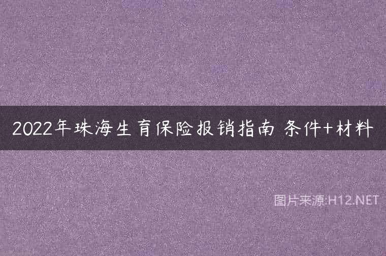 2022年珠海生育保险报销指南 条件+材料