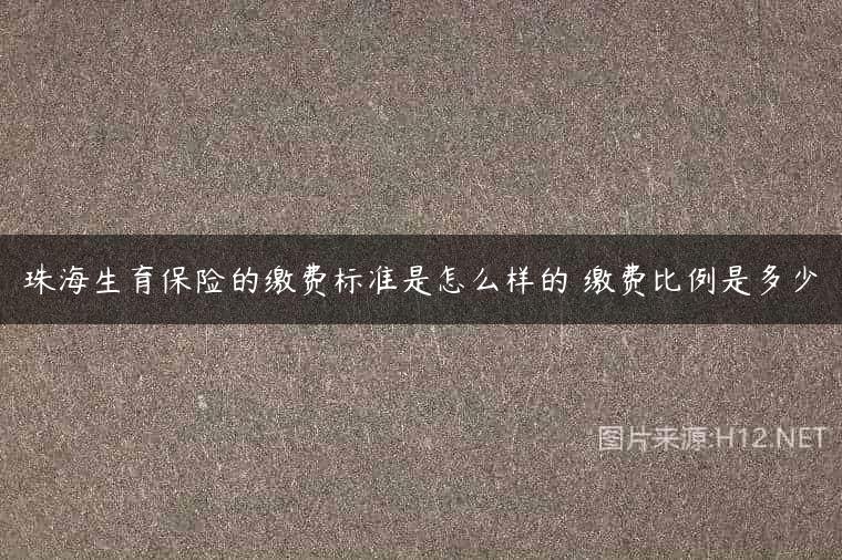 珠海生育保险的缴费标准是怎么样的 缴费比例是多少
