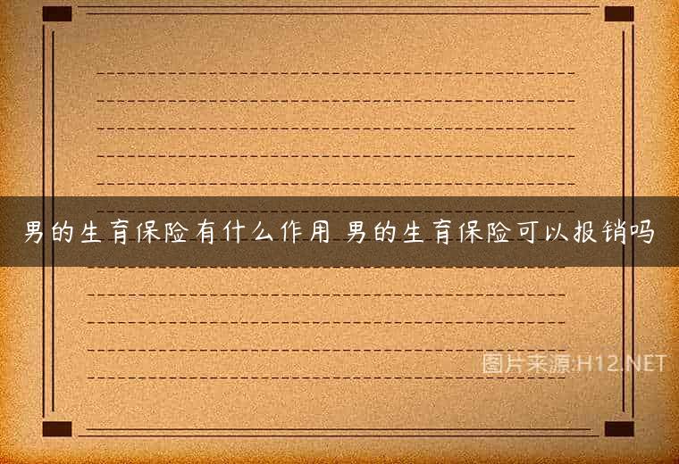 男的生育保险有什么作用 男的生育保险可以报销吗