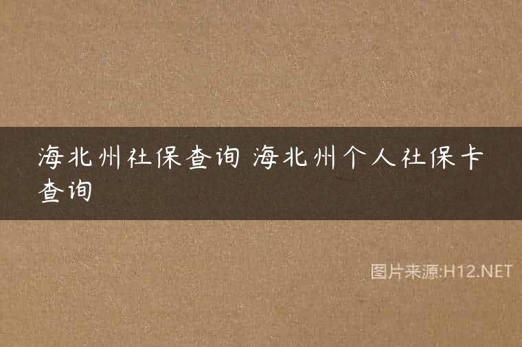 海北州社保查询 海北州个人社保卡查询