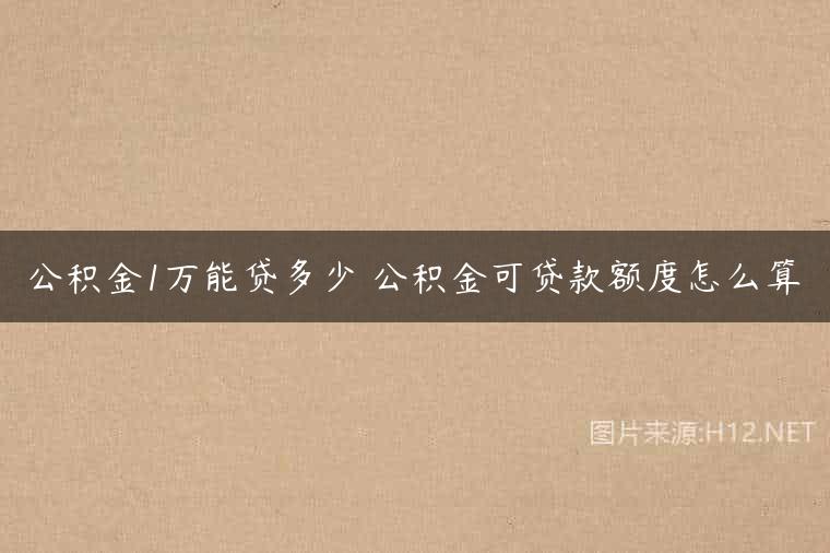 公积金1万能贷多少 公积金可贷款额度怎么算