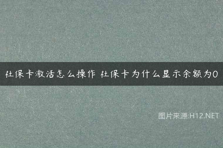 社保卡激活怎么操作 社保卡为什么显示余额为0
